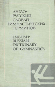 English-Russian Dictionary of Gymnastics | Sportowa nauka języków obcych